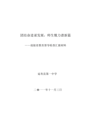 迎接省教育督导检查汇报材料