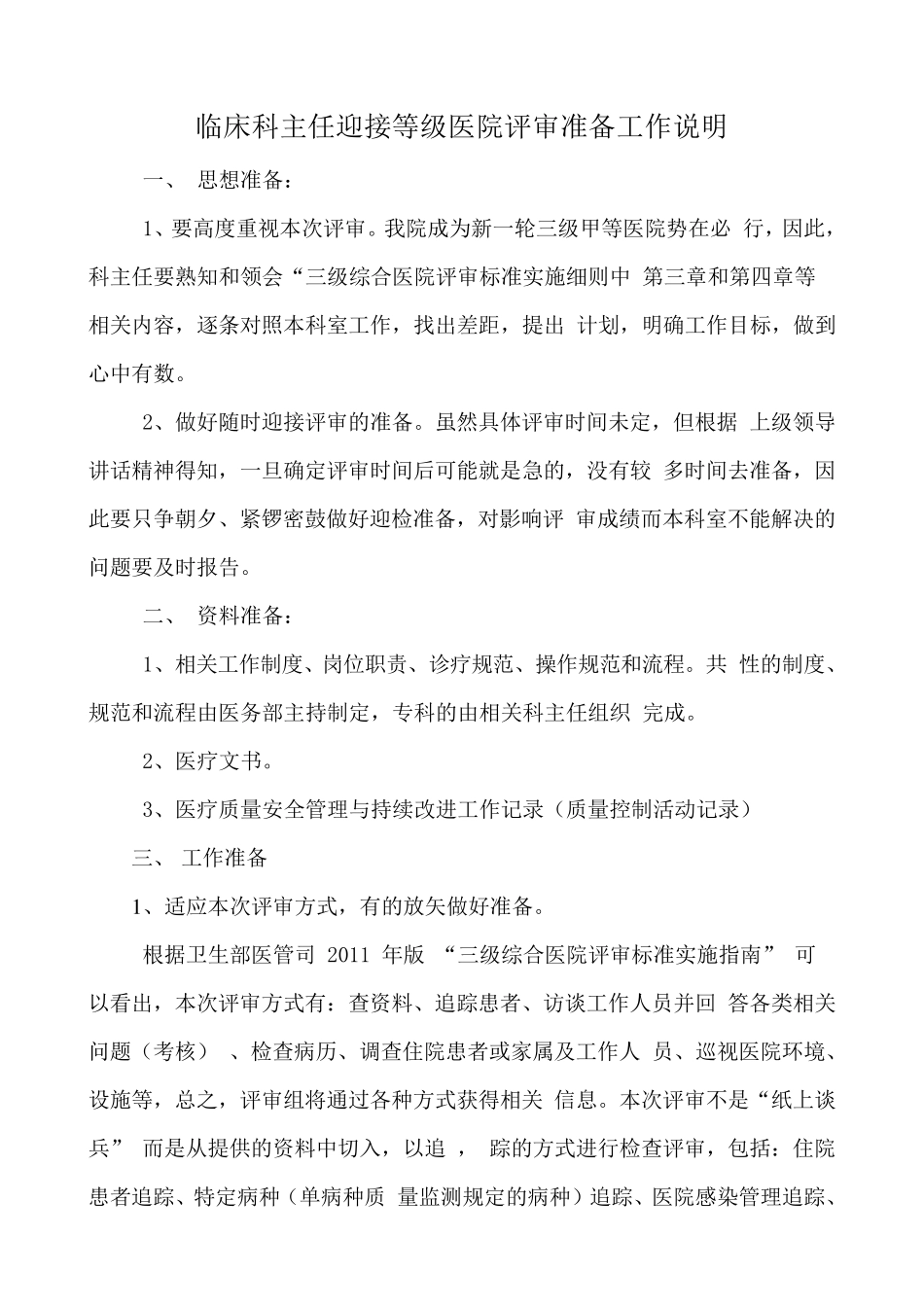 迎接等级医院评审准备工作_第1页