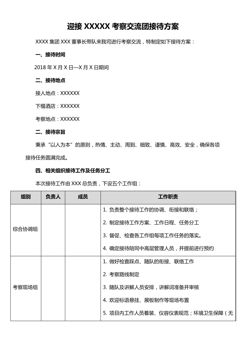 迎接考察交流团接待方案_第1页
