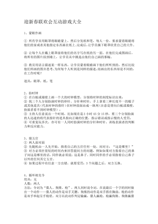 迎新春联欢会互动游戏大全