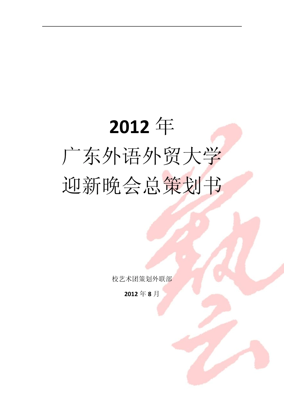 迎新晚会总策划_第1页