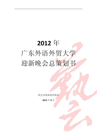 迎新晚会总策划