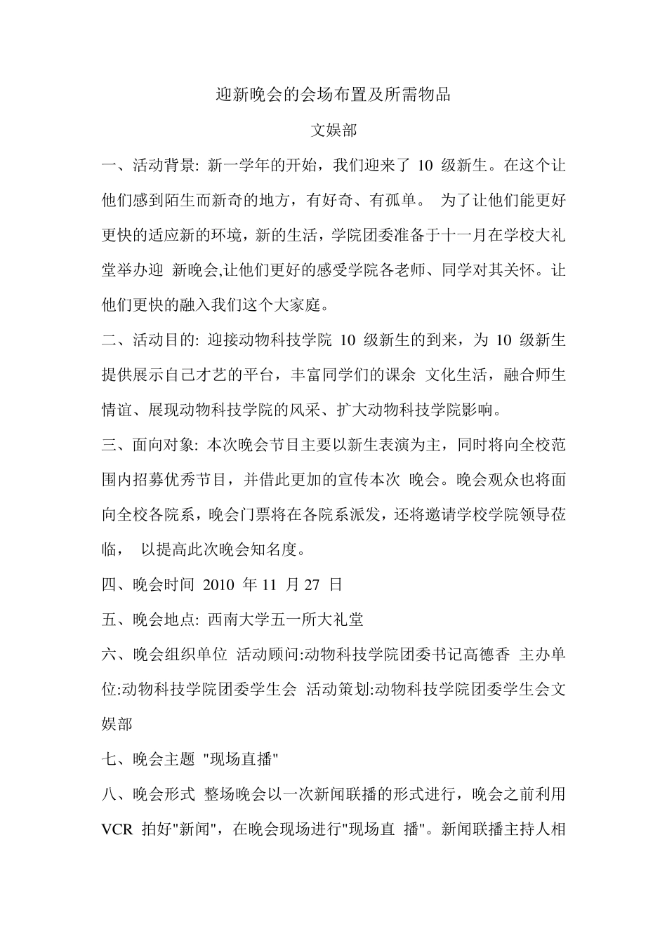 迎新晚会的会场布置及所需物品_第1页