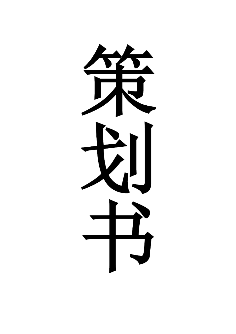 迎新晚会策划书_第1页