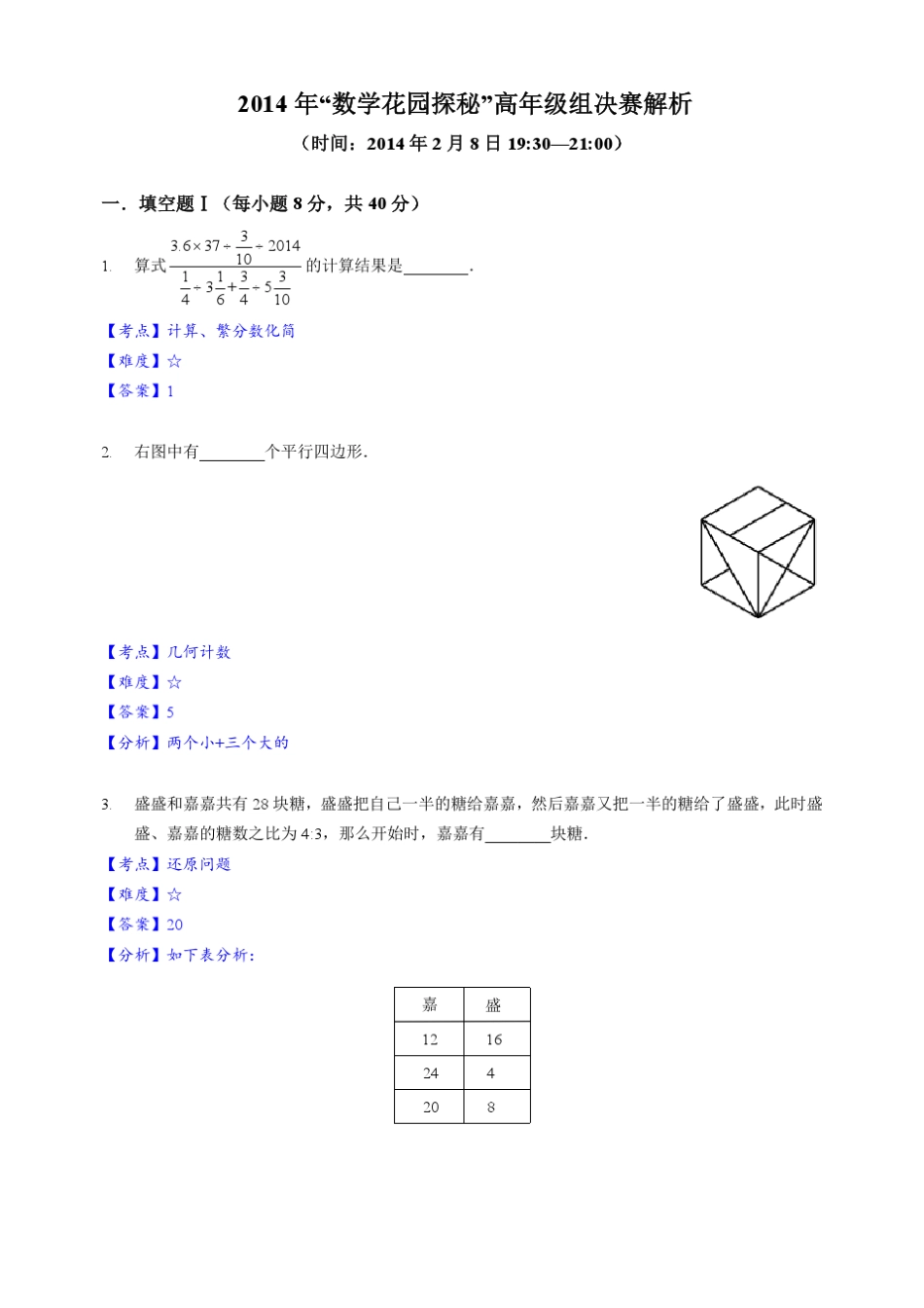 迎春杯2014年高年级复赛(解析)_第1页
