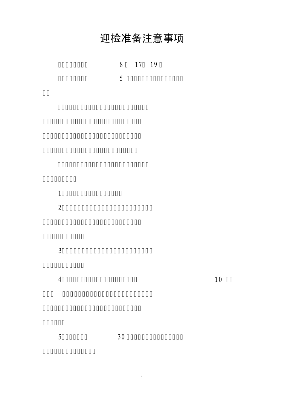 迎检准备注意事项_第1页