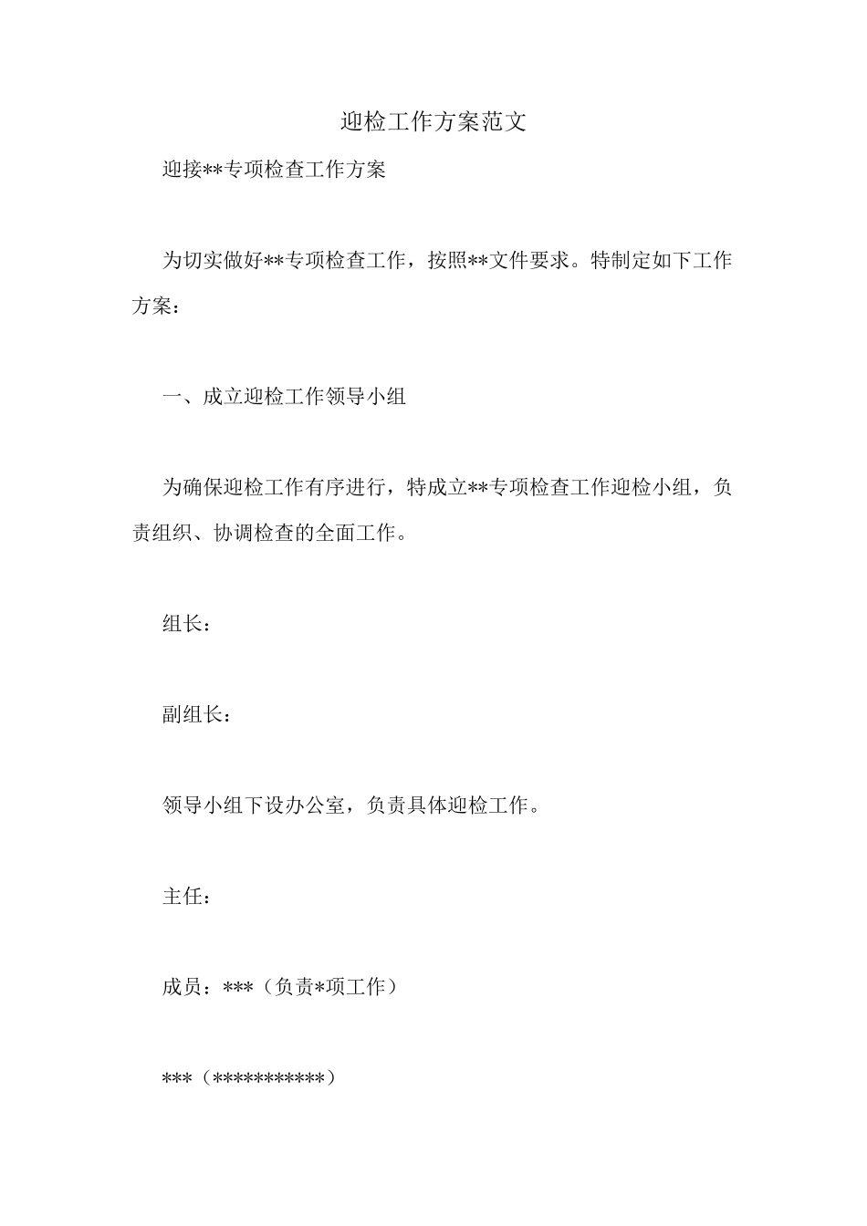 迎检工作方案范文_第1页