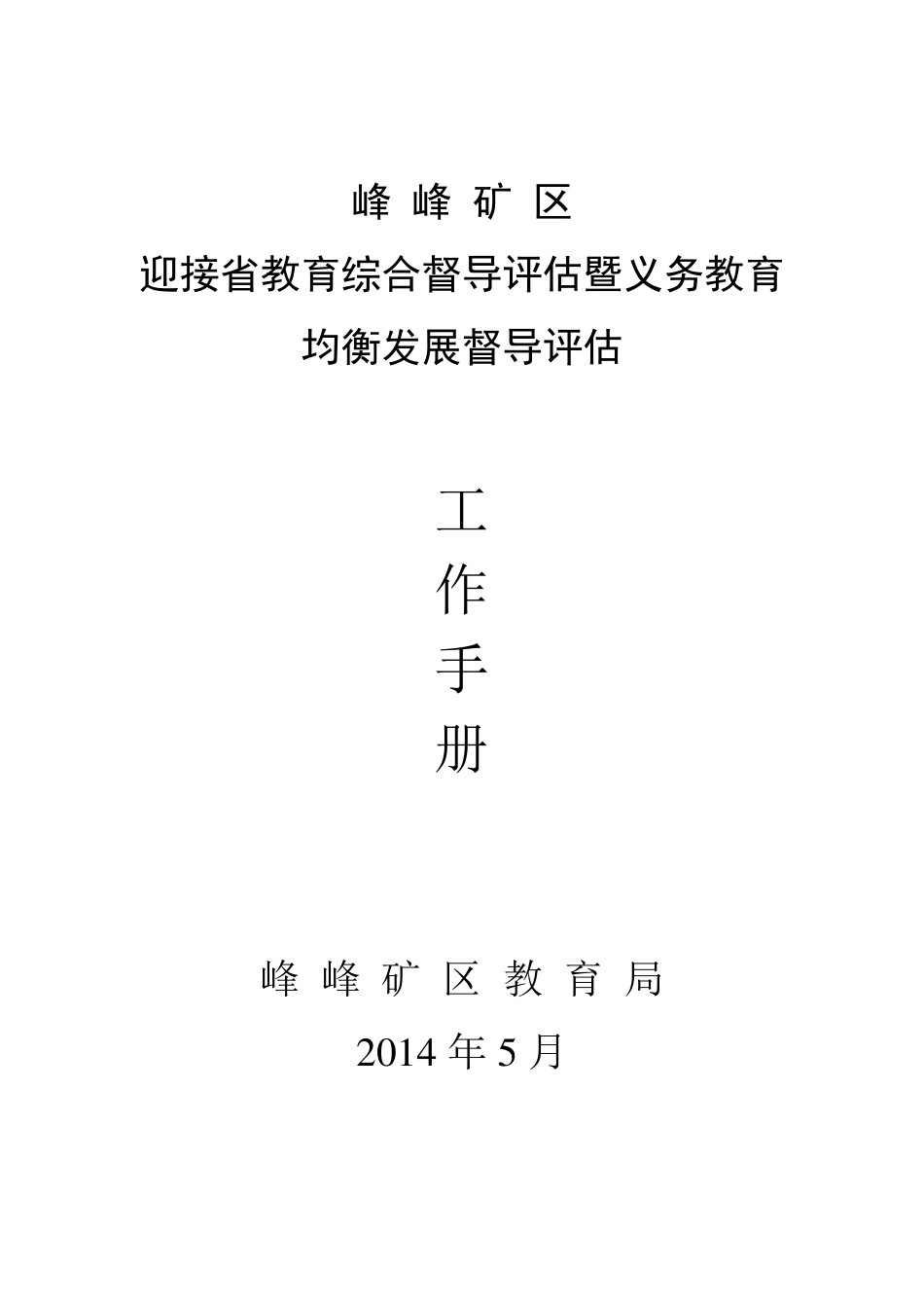 迎检工作手册_第1页