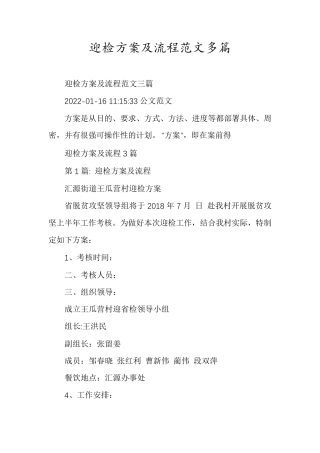 迎检方案及流程范文多篇