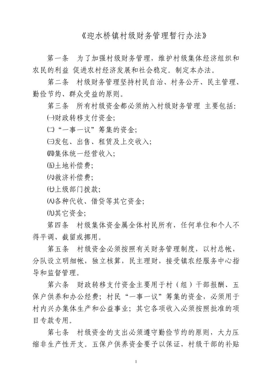 迎水桥镇村财镇管制度_第1页