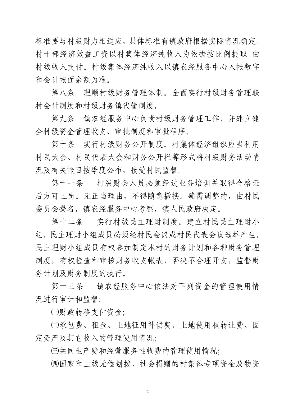 迎水桥镇村财镇管制度_第2页