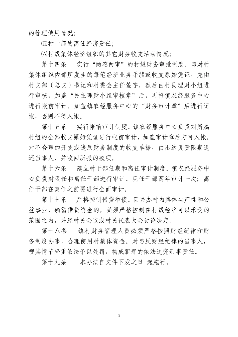 迎水桥镇村财镇管制度_第3页