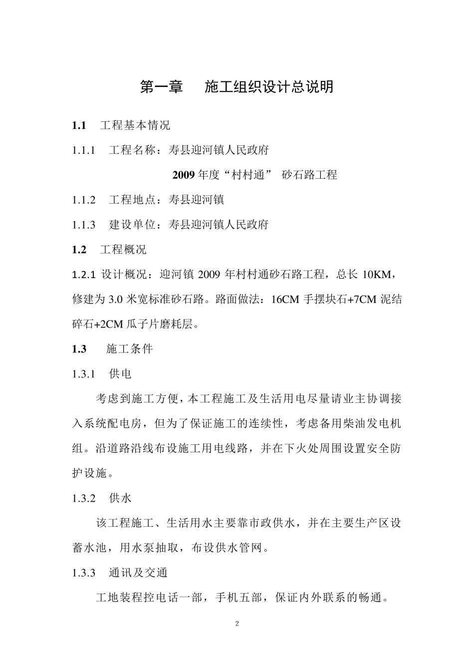 迎河砂石路施工组织设计_第3页