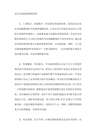 运作市场的思路和原则
