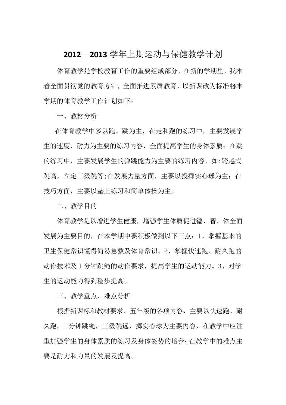 运动与保健教学计划_第2页