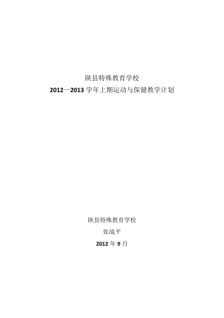 运动与保健教学计划