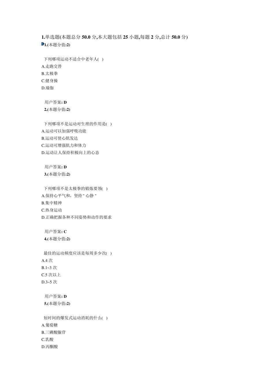 运动与健康答案_第1页