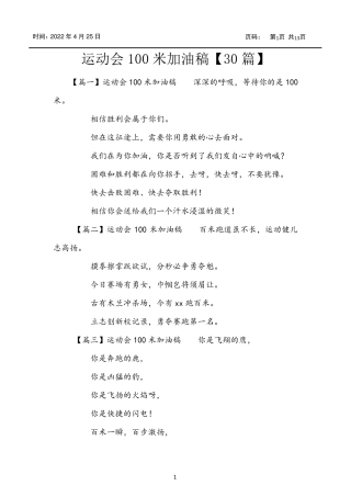 运动会100米加油稿[30篇]