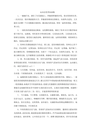 运动会优秀加油稿
