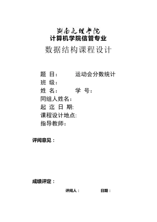 运动会分数统计数据结构课程设计(含源代码)