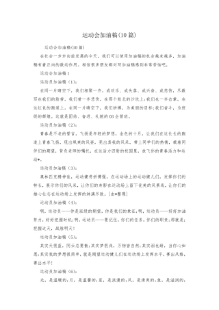 运动会加油稿(10篇)