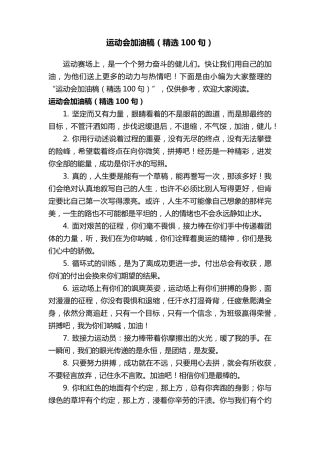 运动会加油稿(100句)