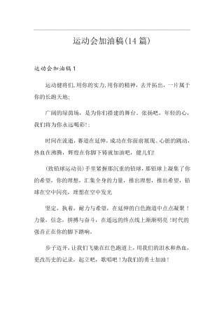 运动会加油稿(14篇)