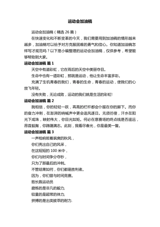 运动会加油稿(26篇)