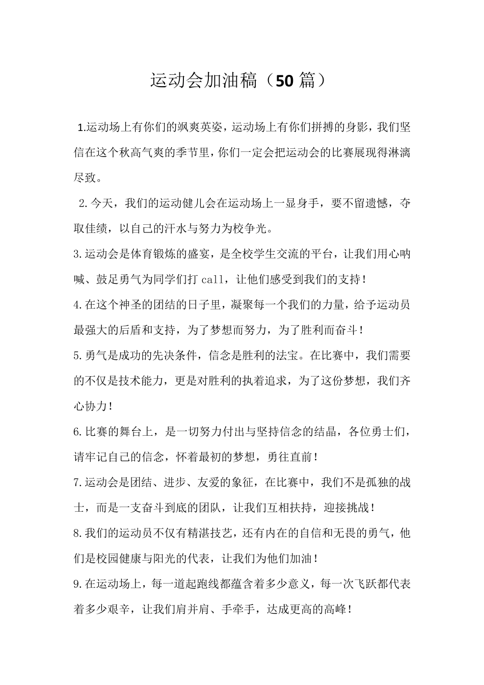 运动会加油稿(50篇)_第1页