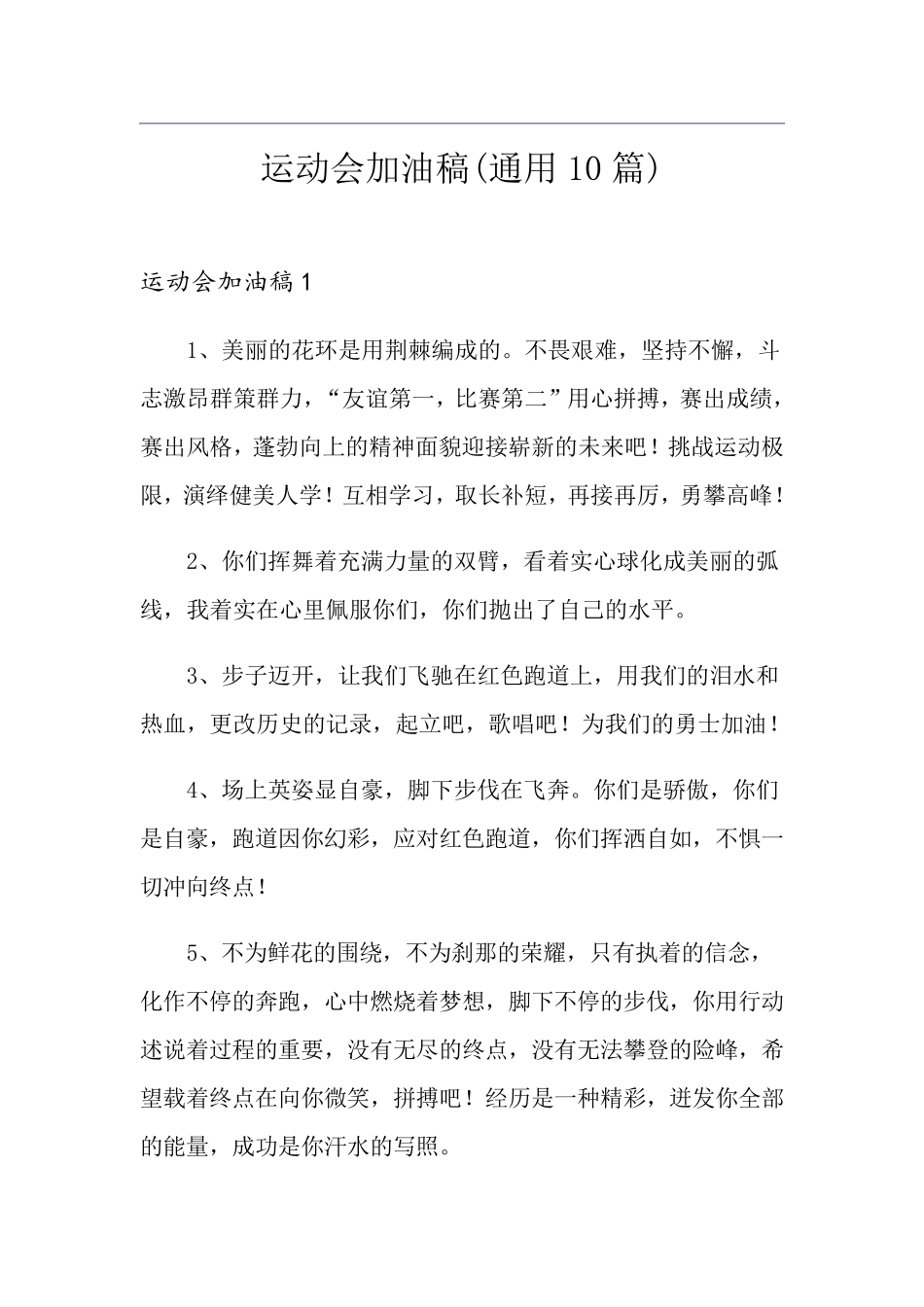 运动会加油稿(通用10篇)_第1页