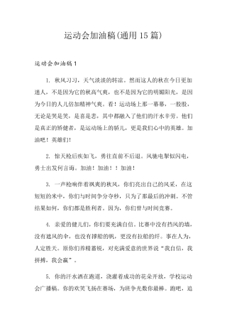 运动会加油稿(通用15篇)