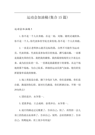 运动会加油稿(集合15篇)