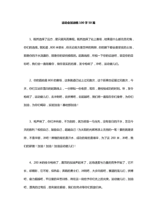 运动会加油稿100字50篇