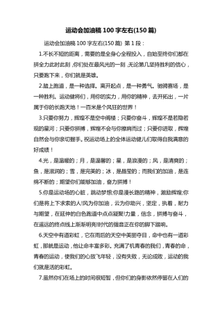 运动会加油稿100字左右(150篇)