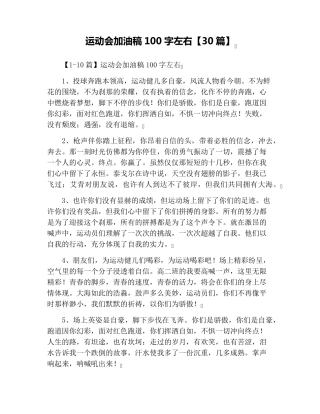 运动会加油稿100字左右[30篇]