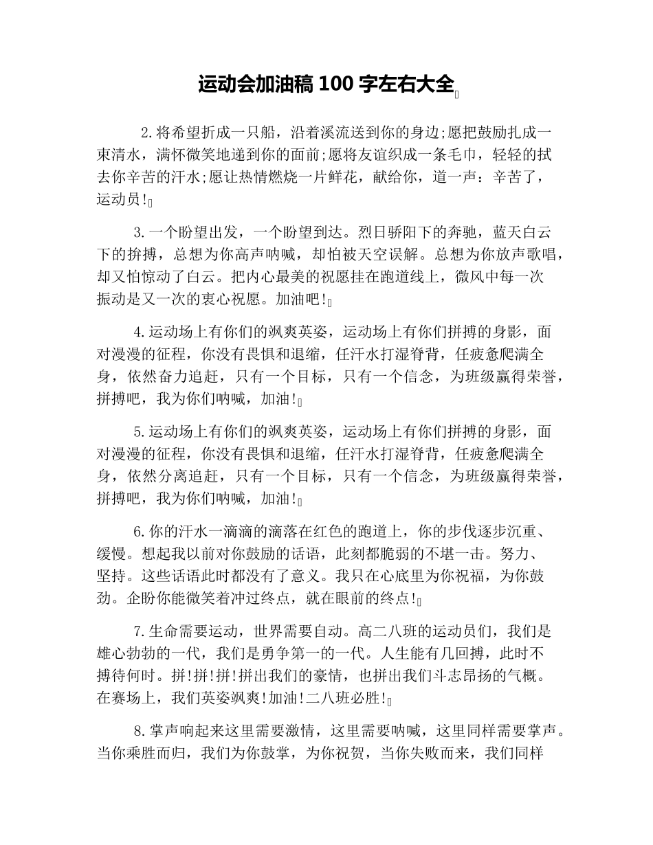 运动会加油稿100字左右大全_第1页
