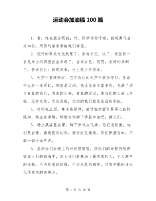 运动会加油稿100篇