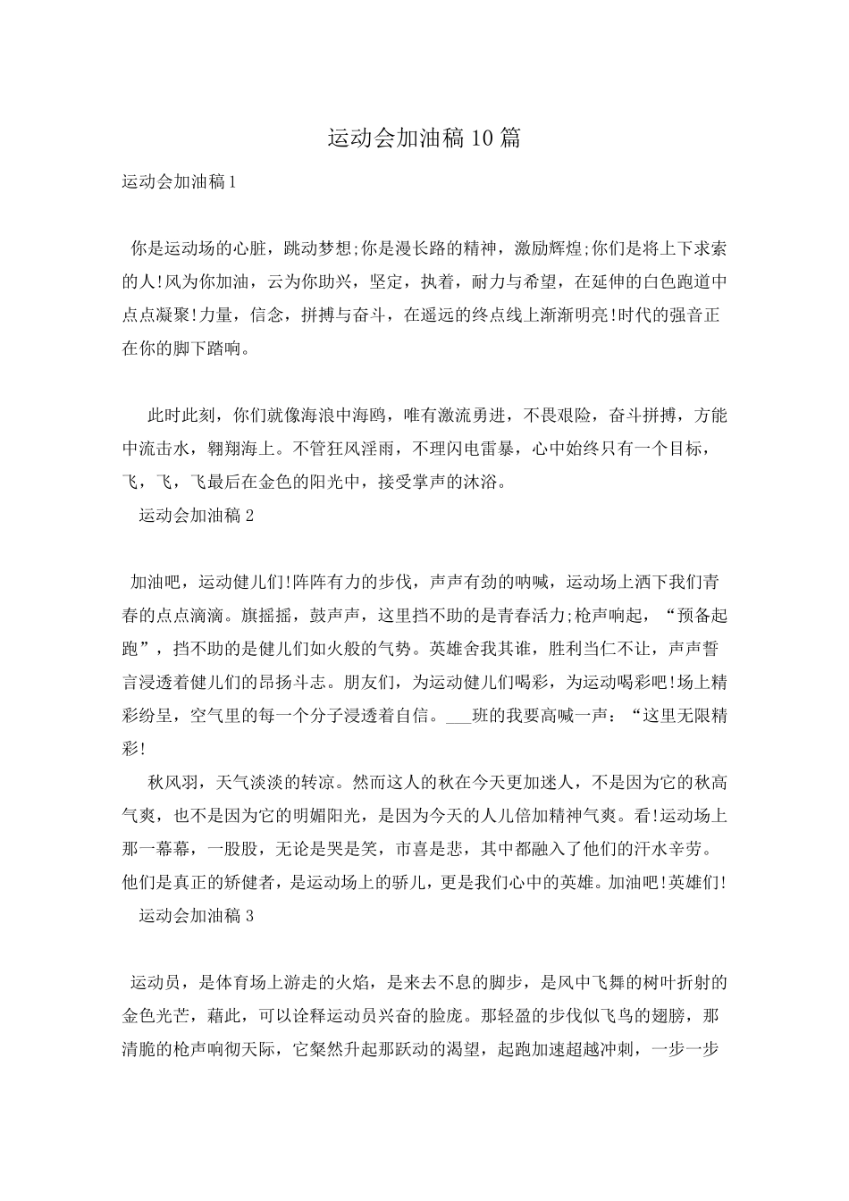 运动会加油稿10篇_第1页