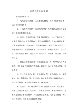 运动会加油稿13篇