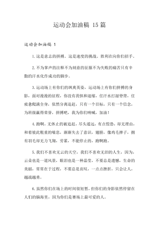 运动会加油稿15篇