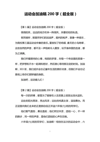 运动会加油稿200字(超全版)