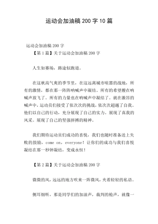 运动会加油稿200字10篇