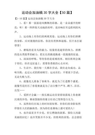 运动会加油稿30字大全[50篇]