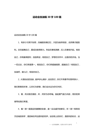 运动会加油稿30字100篇