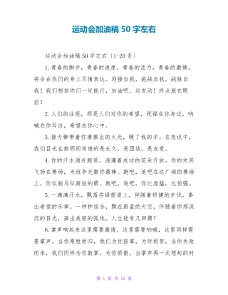 运动会加油稿50字左右
