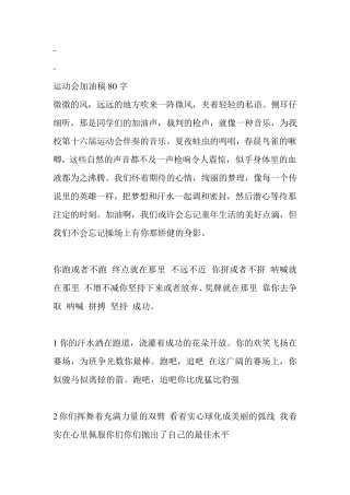 运动会加油稿80字
