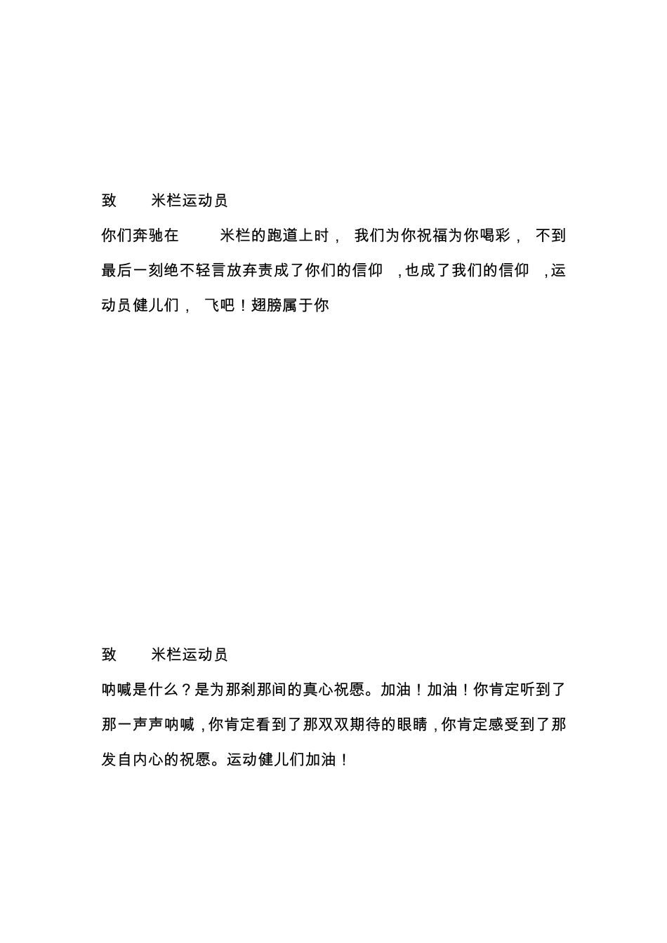 运动会加油稿致400米栏_第3页