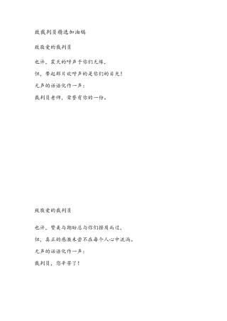 运动会加油稿致裁判员
