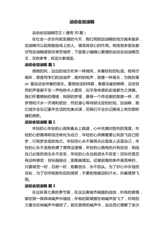 运动会加油稿范文(通用30篇)