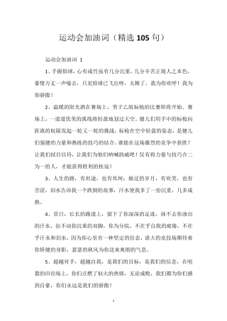 运动会加油词(105句)